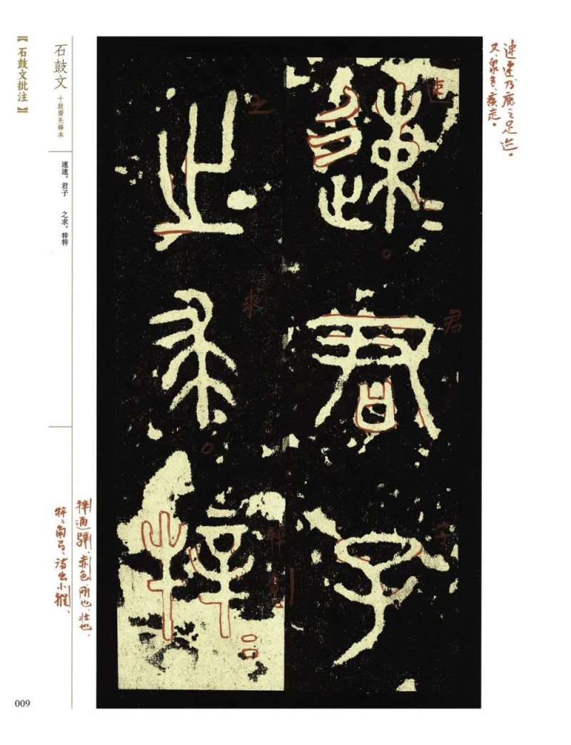 重读经典：吴悦石《石鼓文批注》