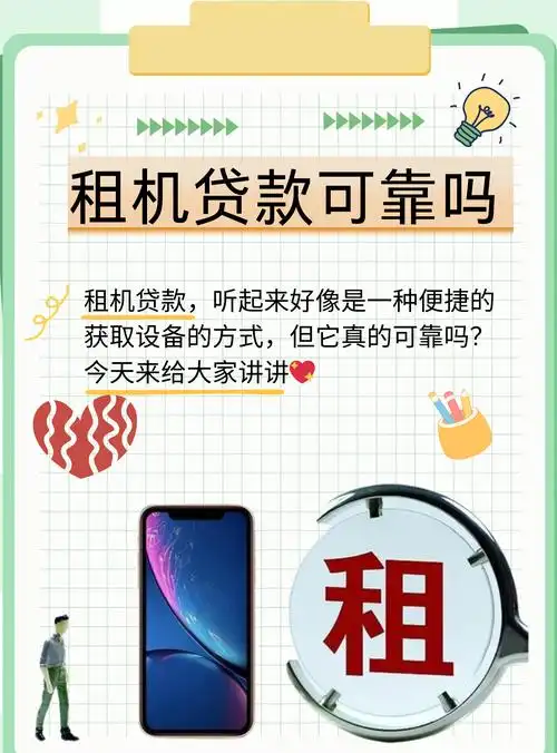 “租机贷”变“高利贷”！手机租赁藏了这些陷阱