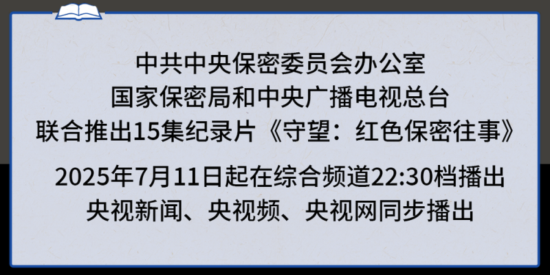 守望：红色保密往事丨决定命运的秘密会议