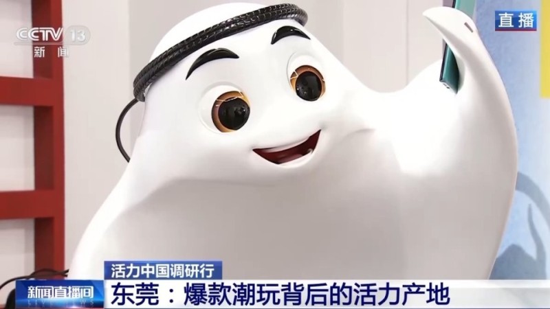 活力中国调研行丨从“世界工厂”到“潮玩之都” 东莞“智造力”让创意变爆款