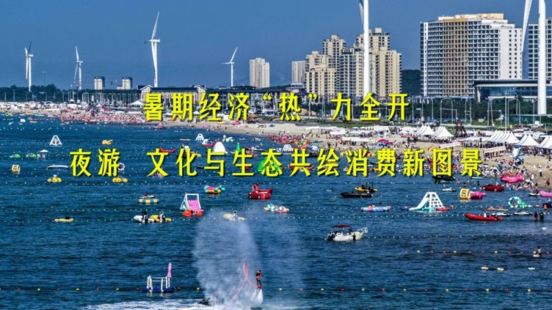 新华视点｜暑期经济“热”力全开：夜游、文化与生态共绘消费新图景
