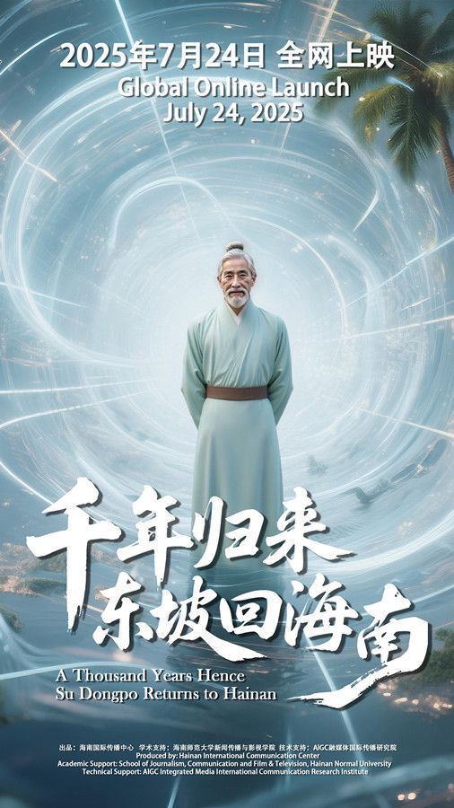 超写实AI微电影《千年归来：东坡回海南》全网上映