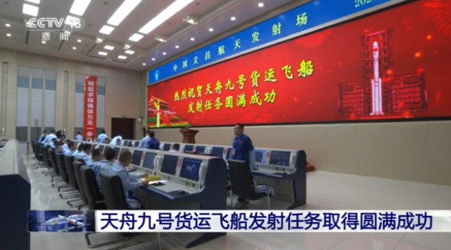 独家视频丨天舟九号货运飞船发射任务取得圆满成功