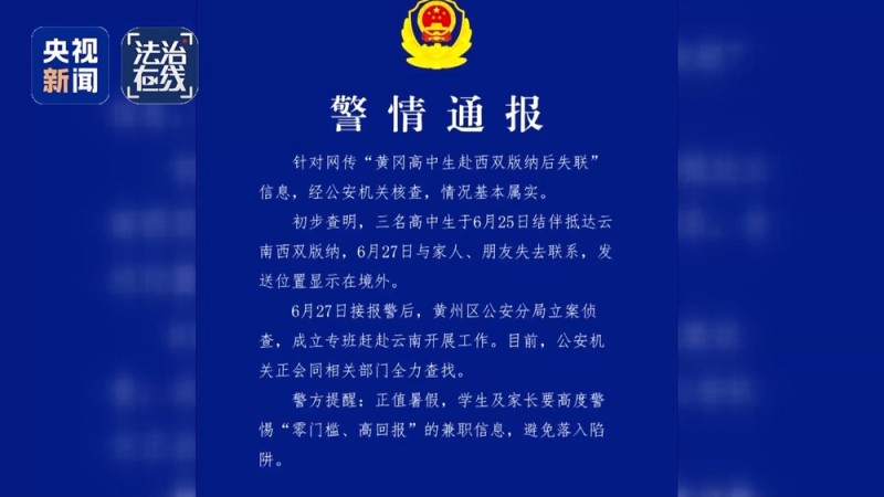 法治在线丨平安回国！寻找失联高中生胡一啸独家全程纪实