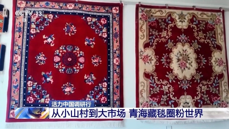 活力中国调研行丨从日用品到艺术品 青海藏毯织出“创新范儿”