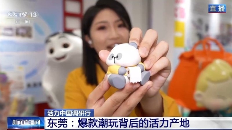 活力中国调研行丨从“世界工厂”到“潮玩之都” 东莞“智造力”让创意变爆款