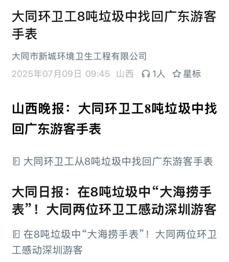看丹观察丨环卫工4小时翻8吨垃圾找儿童手表，“暖心”还是“堵心”？