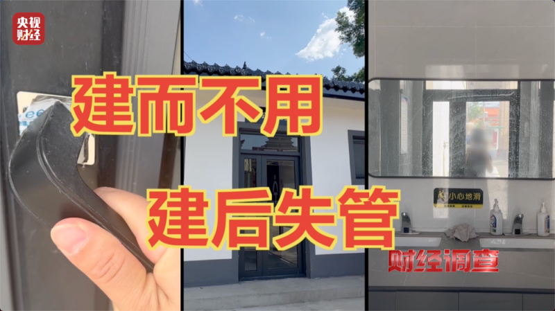 高标准“公厕”成摆设！是惠民改造还是面子工程？总台《财经调查》曝光→