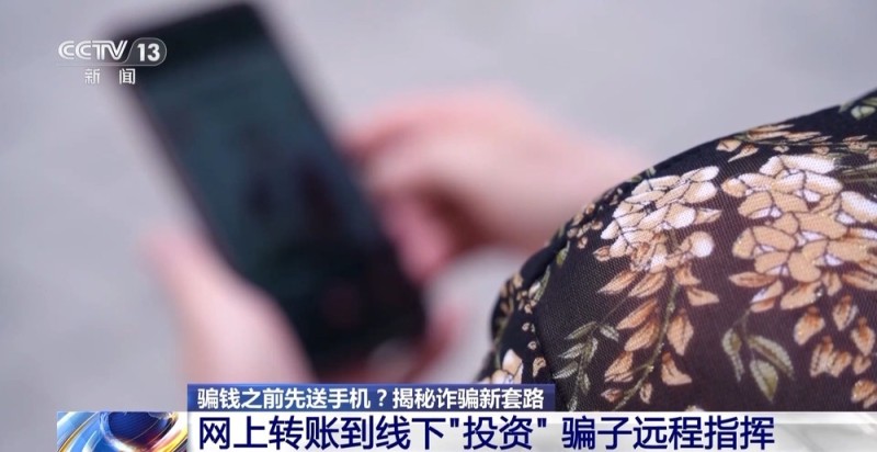 骗钱之前先送手机 北京警方揭秘诈骗新套路