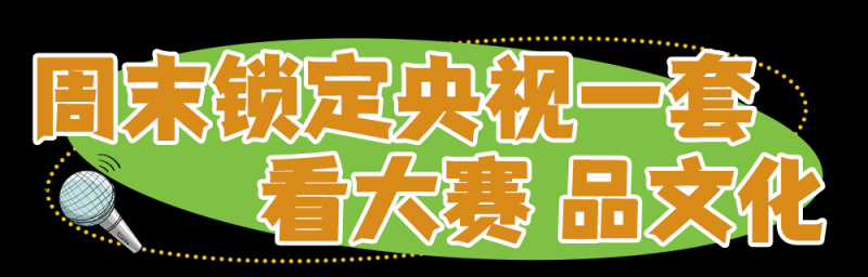 总台周末看点丨三伏凉方
