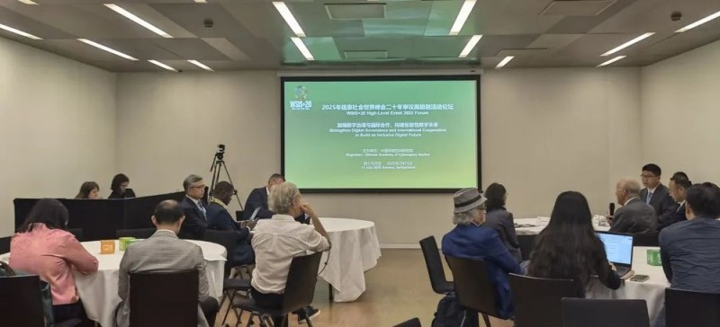 中国网络空间研究院在瑞士举办“加强全球数字治理与国际合作，构建包容性数字未来”论坛