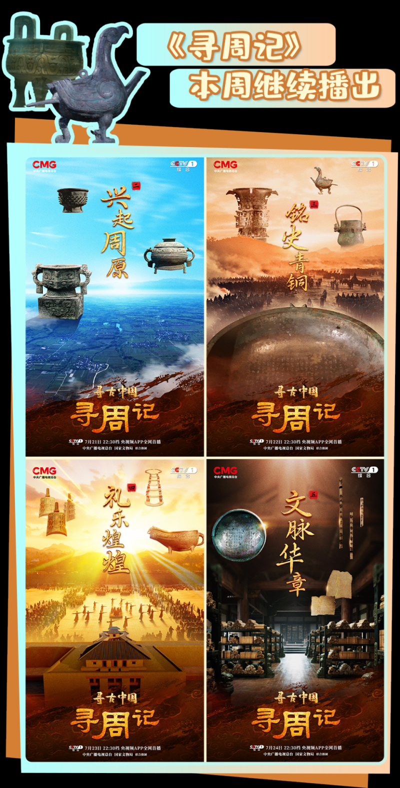 总台周看点丨暑极万物盛！