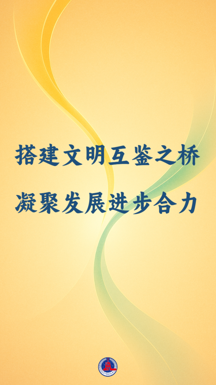 国际纵横谈｜搭建文明互鉴之桥  凝聚发展进步合力