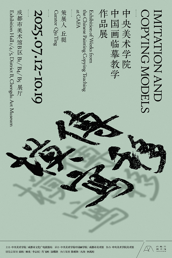 传移模写：中央美术学院中国画临摹教学作品展在成都市美术馆对公众开放