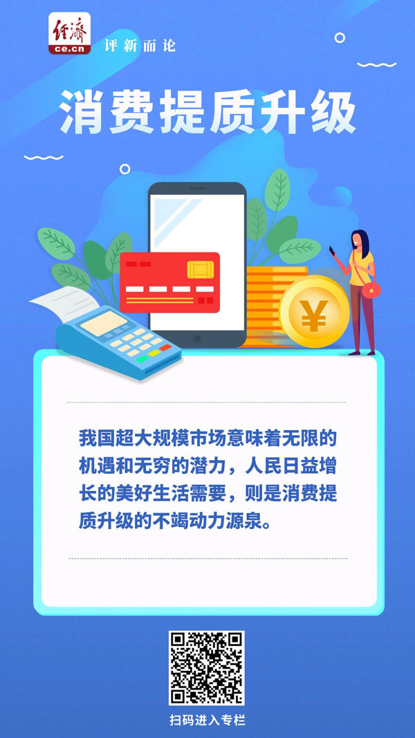 中经评论：把握消费提质升级新趋势