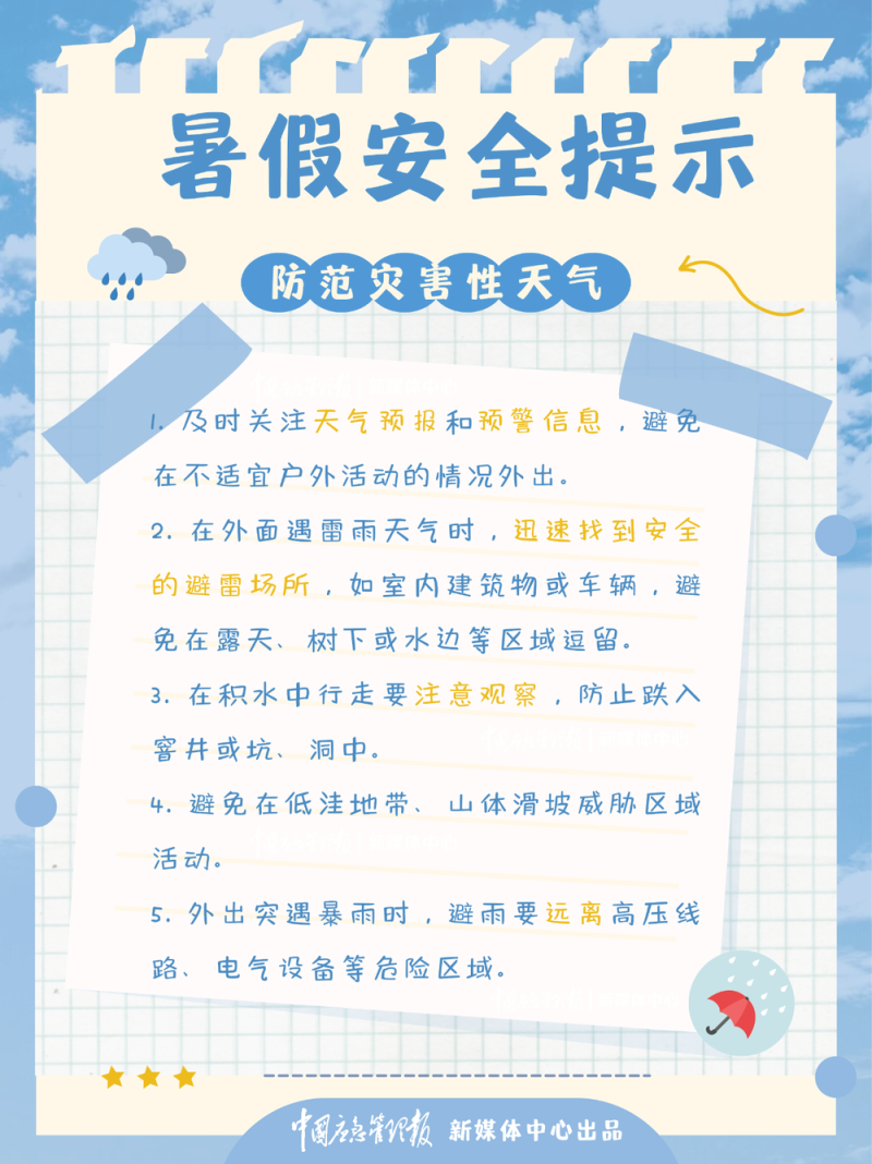 @每一位家长和孩子 暑假安全提示请查收