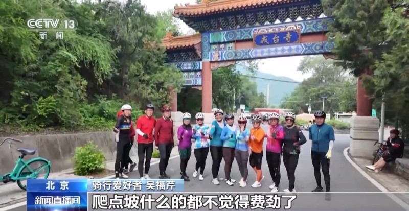 北京这条山路骑行爆火 日均4000+人打卡 解压又减肥