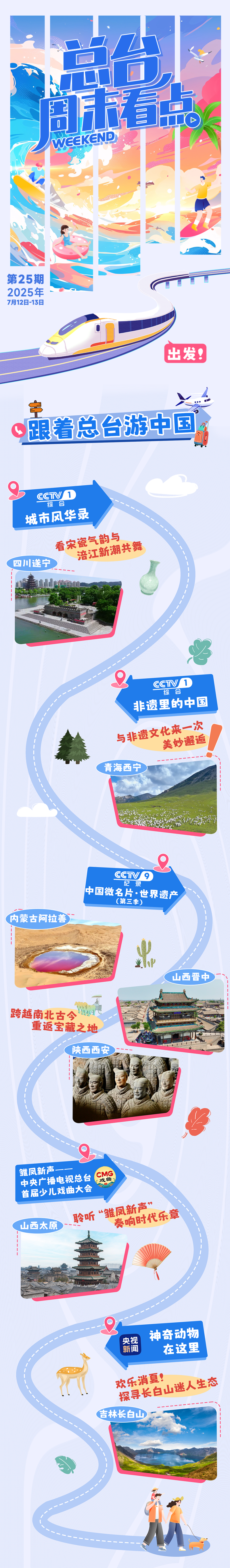 总台周末看点丨跟着总台游中国