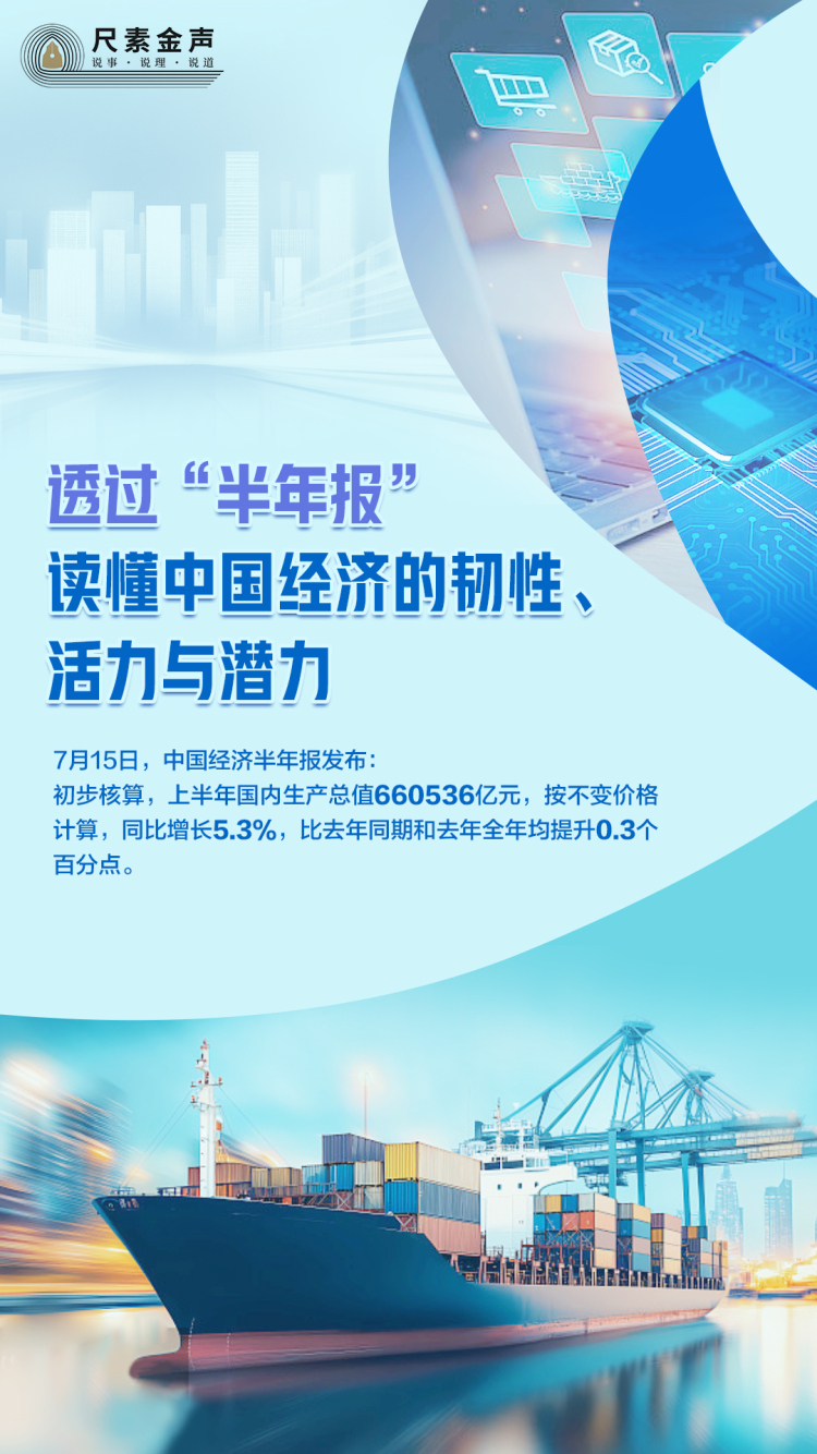 尺素金声丨透过“半年报”，读懂中国经济的韧性、活力与潜力