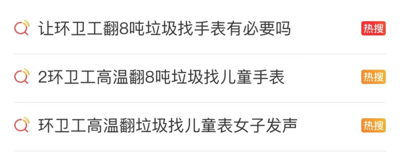 看丹观察丨环卫工4小时翻8吨垃圾找儿童手表，“暖心”还是“堵心”？