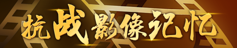 抗战影像记忆｜这些影像，让世界看见新四军抗战实况