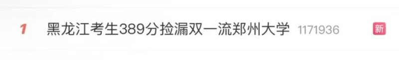 高考389分捡漏211大学？回应来了