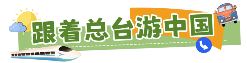 总台周末看点丨三伏凉方