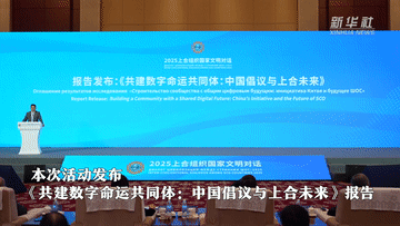 新华全媒+｜2025上合组织国家文明对话在天津举行 意在促进理解深化互信