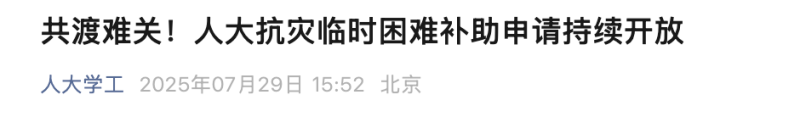 临时“补助”可以领！多所高校公告，含已录取新生