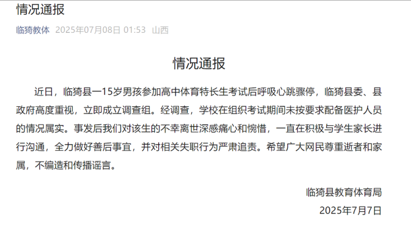山西临猗通报“15岁男孩考试后猝死”：对相关失职行为严肃追责