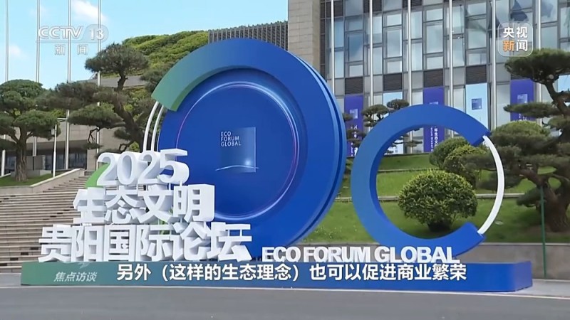 焦点访谈丨从理念到行动，中国的生态实践为世界提供绿色转型样本