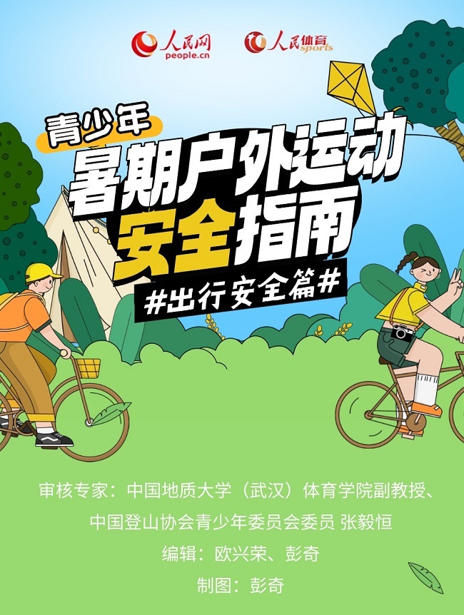 青少年暑期户外运动安全指南・出行安全篇