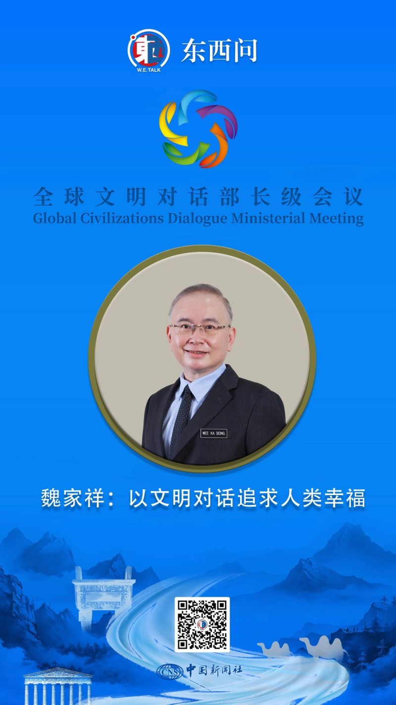 东西问｜魏家祥：以文明对话追求人类幸福