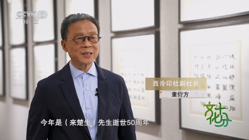 宝甓斋藏来楚生先生作品展启幕 方寸乾坤承文脉 师徒情深续艺魂