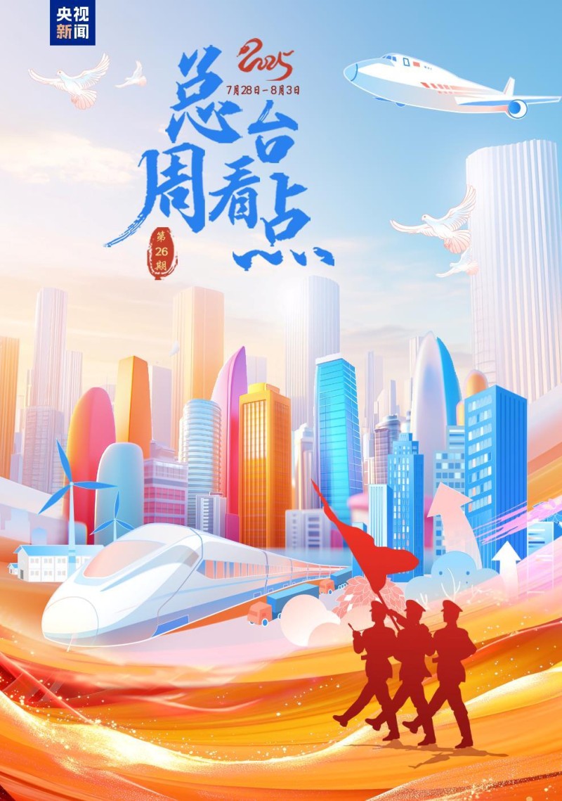 总台周看点丨向前向前向前！