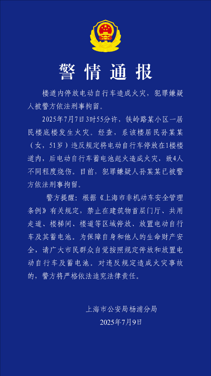 上海警方通报“楼道内电动自行车起火致4人烧伤”：嫌疑人已被刑事拘留