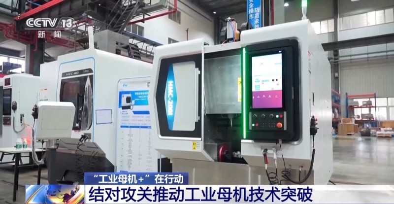 “工业母机+”在行动 国家级产需CP结对攻关技术难题