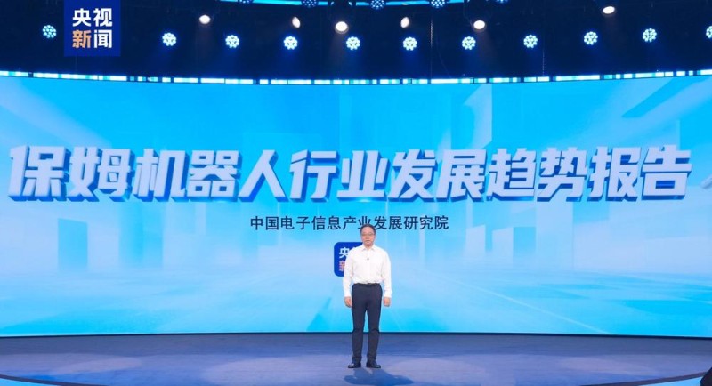 智享未来！中央广播电视总台保姆机器人大会启动