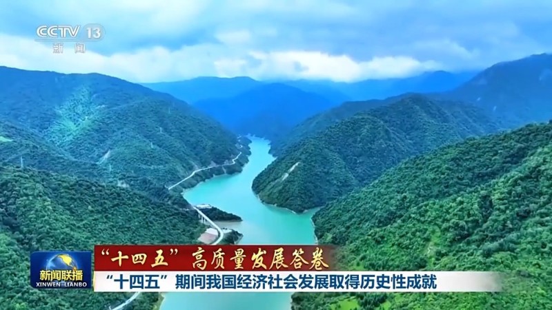 “十四五”高质量发展答卷丨“十四五”期间我国经济社会发展取得历史性成就