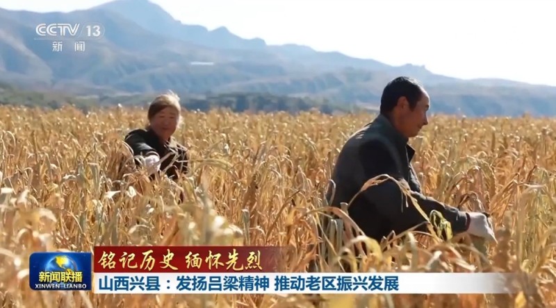 【铭记历史 缅怀先烈】山西兴县：发扬吕梁精神 推动老区振兴发展