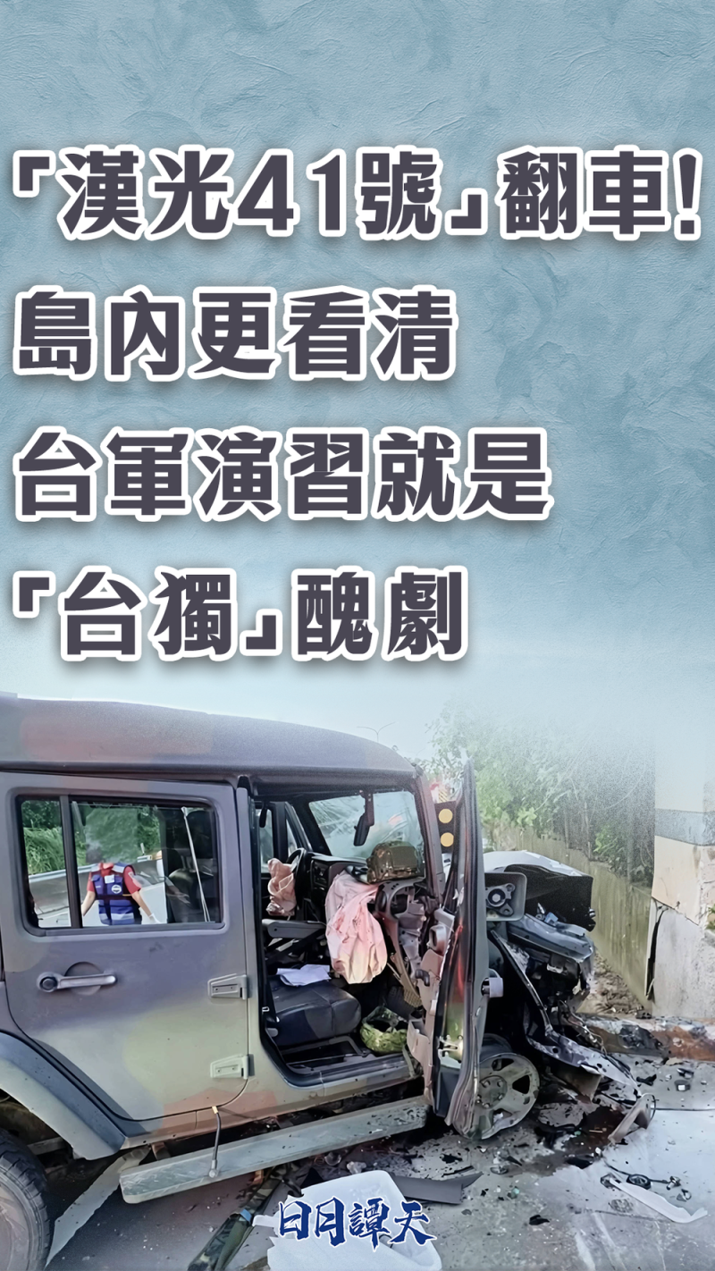 日月谭天丨“汉光41号”翻车！岛内更看清台军演习就是“台独”丑剧