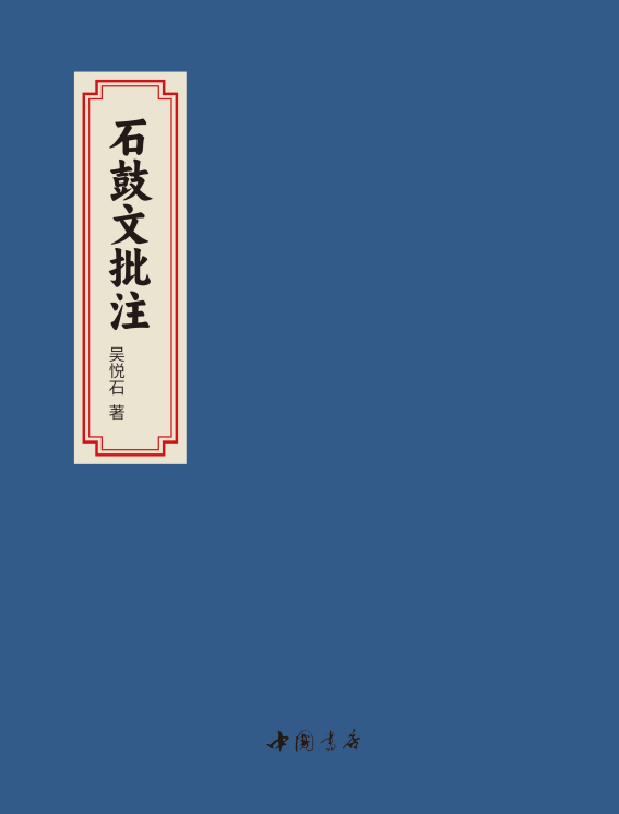 重读经典：吴悦石《石鼓文批注》
