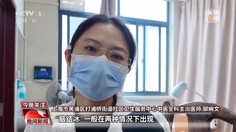 女子吃冰激凌突发“脑结冰” 医生提醒：夏日吃冰要科学→