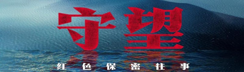 守望：红色保密往事丨特科传奇
