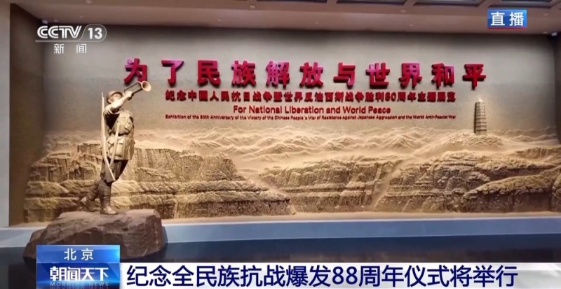 中国人民抗日战争纪念馆今天举办纪念全民族抗战爆发88周年仪式