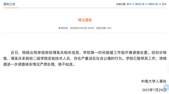 中南大学：谭某兵已暂停工作 将根据进一步调查核实情况严肃处理