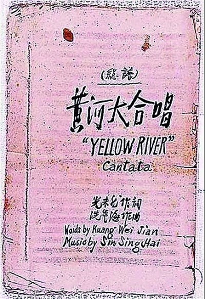 【铭记历史 缅怀先烈・抗战中的文艺力量】《黄河大合唱》：不朽的中华民族精神颂歌