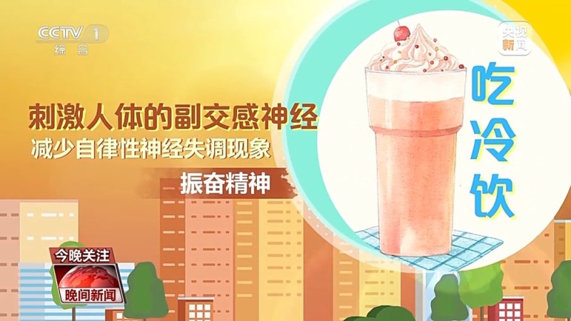 女子吃冰激凌突发“脑结冰” 医生提醒：夏日吃冰要科学→