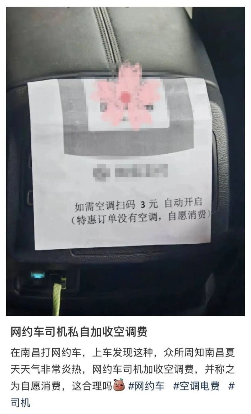 看丹观察丨“如需空调扫码3元”！网约车加收“空调费”，如何解？