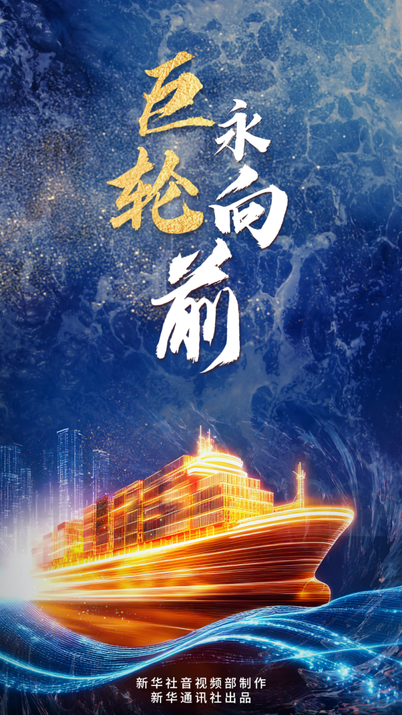 中国经济系列专题片《巨轮永向前》第一集《战略谋划》